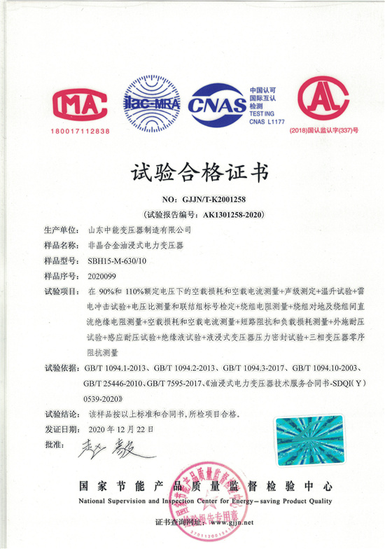吐鲁番SBH15非晶合金变压器-试验合格证书