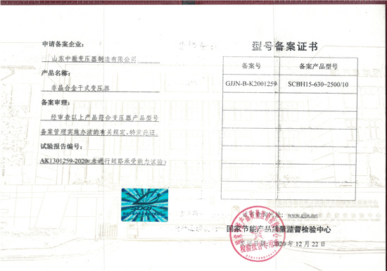 吐鲁番非晶合金干式变压器型号备案证书