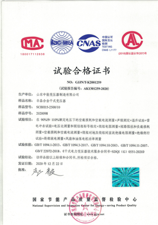 吐鲁番非晶合金干式变压器试验合格证书