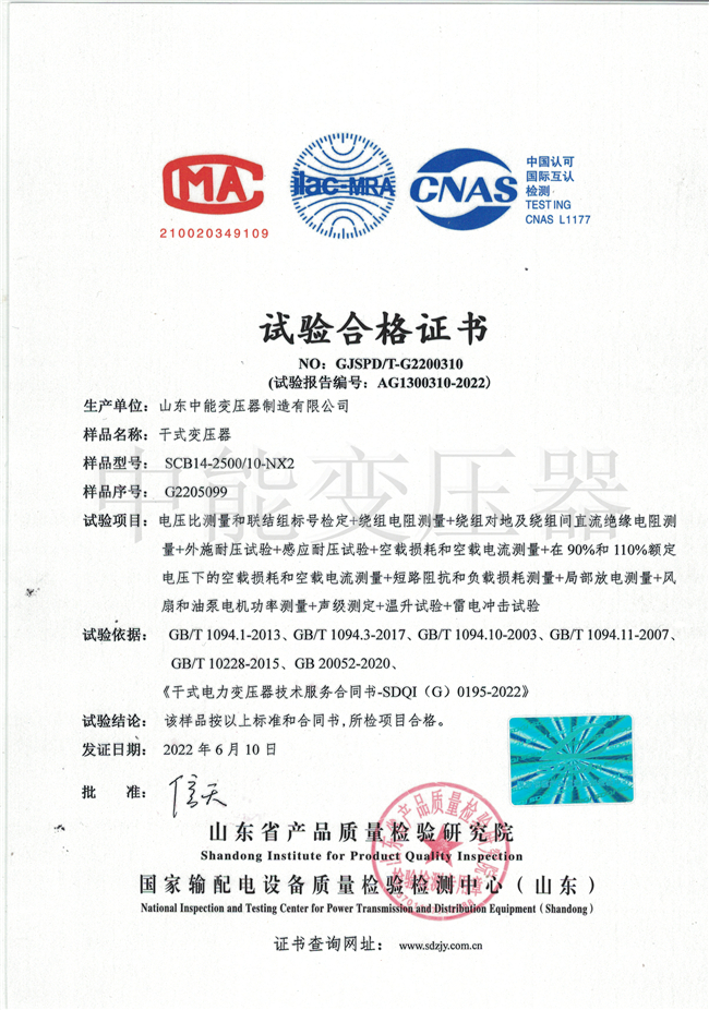 吐鲁番SCB14干式变压器试验合格证书